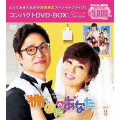 棚ぼたのあなた コンパクトDVD-BOX 3 ＜期間限定スペシャルプライス版＞（ＤＶＤ）