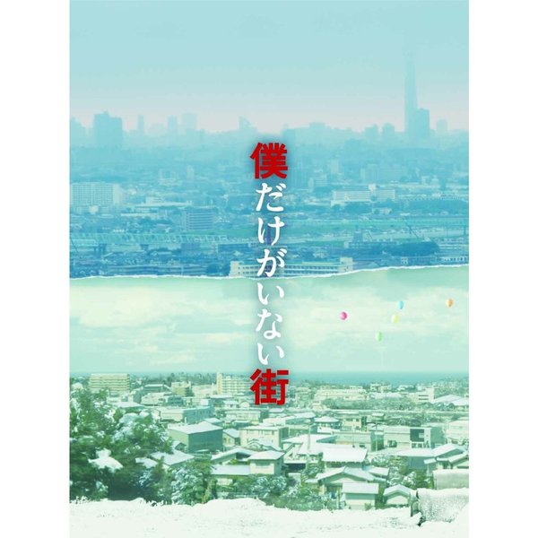 僕だけがいない街 プレミアムBOX（Ｂｌｕ－ｒａｙ）