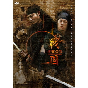 戦国 伊賀の乱 [DVD] 戦国 伊賀の乱（DVD） 通販｜セブンネットショッピング