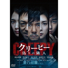 クリーピー　偽りの隣人（ＤＶＤ）