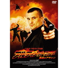 アルティメット・フォース 孤高のアサシン（ＤＶＤ）