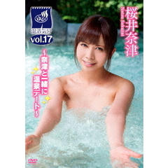 混浴気分 Vol.17 桜井奈津 ～なつと一緒に温泉デート～（ＤＶＤ）