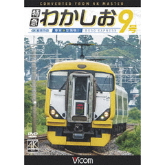 ビコム ワイド展望 4K撮影作品 特急わかしお7号 4K撮影 東京～安房鴨川（ＤＶＤ）