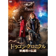 ドラゴン・クロニクル　妖魔塔の伝説（ＤＶＤ）