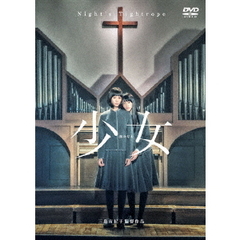 少女（ＤＶＤ）