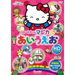 ハローキティのマジカルあいうえお HDリマスター版（ＤＶＤ）