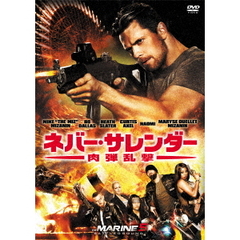 ネバー・サレンダー 肉弾乱撃（ＤＶＤ）