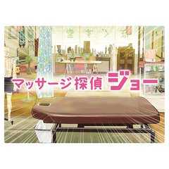 マッサージ探偵ジョー　Blu－ray　BOX（Ｂｌｕ－ｒａｙ　Ｄｉｓｃ）