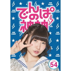 でんぱの神神　DVD　LEVEL．54（ＤＶＤ）