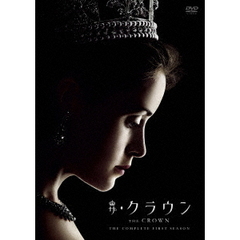 ザ・クラウン　シーズン1　DVD　コンプリート　BOX（ＤＶＤ）
