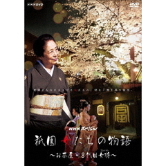 NHKスペシャル  祇園 女たちの物語 ～お茶屋・8代目女将(おかみ)～（ＤＶＤ）