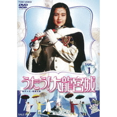 うたう！大龍宮城 Vol.1（ＤＶＤ）