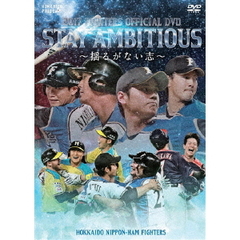 2017 FIGHTERS OFFICIAL DVD STAY AMBITIOUS ～揺るがない志～（ＤＶＤ）