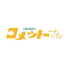 大場久美子の コメットさん HDリマスター スペシャルプライス版 Vol.2 ＜期間限定＞（ＤＶＤ）