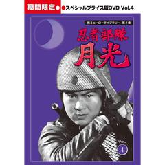 忍者部隊 月光 スペシャルプライス版 Vol.4 ＜期間限定＞（ＤＶＤ）