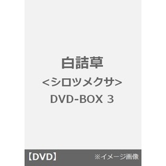 白詰草 <シロツメクサ> DVD-BOX 3（ＤＶＤ）