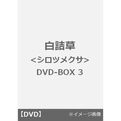 白詰草＜シロツメクサ＞　DVD－BOX3（ＤＶＤ）