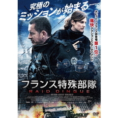フランス特殊部隊（ＤＶＤ）