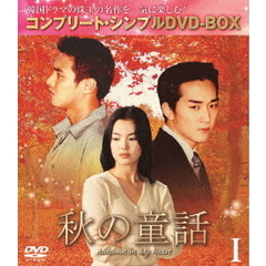 秋の童話 BOX 1 ＜コンプリート・シンプルDVD-BOX 5000円シリーズ／期間限定生産＞（ＤＶＤ）