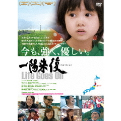 一陽来復　Life　Goes　On（ＤＶＤ）