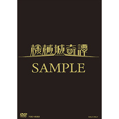舞台「機械城奇譚」（ＤＶＤ）