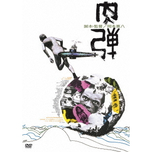 肉弾 Atg廉価盤 ｄｖｄ 通販 セブンネットショッピング
