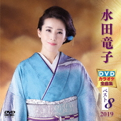 水田竜子DVDカラオケ全曲集ベスト8　2019（ＤＶＤ）
