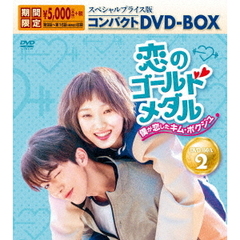 恋のゴールドメダル～僕が恋したキム・ボクジュ～　スペシャルプライス版コンパクトDVD－BOX2（ＤＶＤ）