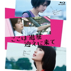 ここは退屈迎えに来て（Ｂｌｕ－ｒａｙ　Ｄｉｓｃ）