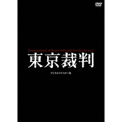 東京裁判　デジタルリマスター版（ＤＶＤ）