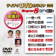 テイチクDVDカラオケ　スーパー8　W（ＤＶＤ）