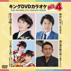 キングDVDカラオケHit4　Vol．177（ＤＶＤ）