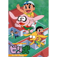 ビリ犬　コレクターズDVD（ＤＶＤ）