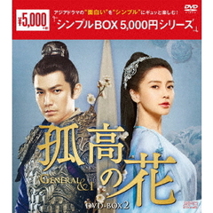 孤高の花 ～General＆I～ DVD-BOX 2 ＜シンプルBOX 5000円シリーズ＞（ＤＶＤ）