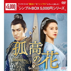孤高の花～General＆I～　DVD－BOX2（ＤＶＤ）