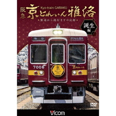 ビコム 鉄道車両シリーズ 阪急 京とれいん 雅洛 誕生編 製造から運行までの記録（ＤＶＤ）