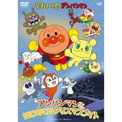 それいけ！アンパンマン　アンパンマンとはじめてのクリスマスナイト（ＤＶＤ）