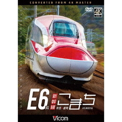 ビコム ワイド展望 E6系新幹線こまち 4K撮影作品 秋田～盛岡（ＤＶＤ）