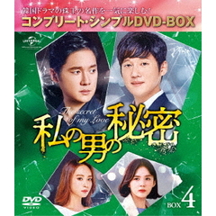 私の男の秘密 BOX 4 ＜コンプリート・シンプルDVD-BOX 5000円シリーズ／期間限定生産＞（ＤＶＤ）