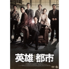 英雄都市（ＤＶＤ）
