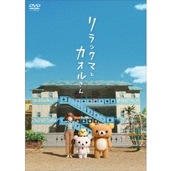 リラックマとカオルさん ＜通常版＞（ＤＶＤ）