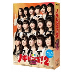 NOGIBINGO！2 Blu-ray BOX（Ｂｌｕ－ｒａｙ）