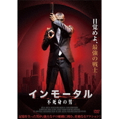 インモータル 不死身の男（ＤＶＤ）