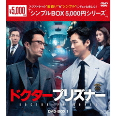 ドクタープリズナー DVD-BOX 1 ＜シンプルBOX 5000円シリーズ＞（ＤＶＤ）