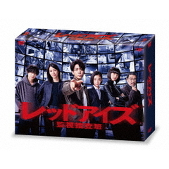 レッドアイズ 監視捜査班 DVD-BOX（ＤＶＤ）