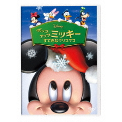 ポップアップ ミッキー／すてきなクリスマス（ＤＶＤ）