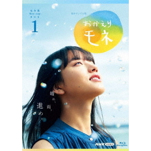 NHK連続テレビ小説 おかえりモネ 完全版 ブルーレイBOX 1（Ｂｌｕ