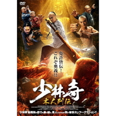 少林寺 木人列伝（ＤＶＤ）