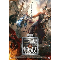 映画 真・三國無双（ＤＶＤ）