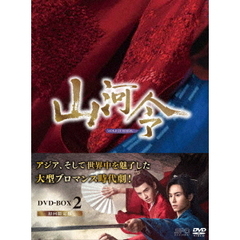 山河令 DVD-BOX 2（ＤＶＤ）